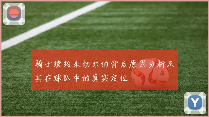 骑士续约米切尔的背后原因分析及其在球队中的真实定位