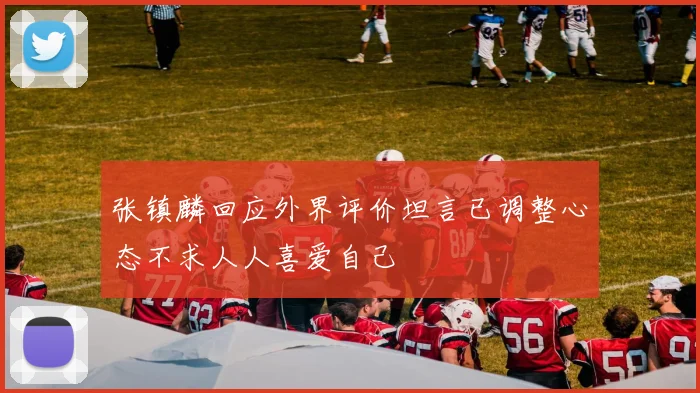 张镇麟回应外界评价坦言已调整心态不求人人喜爱自己