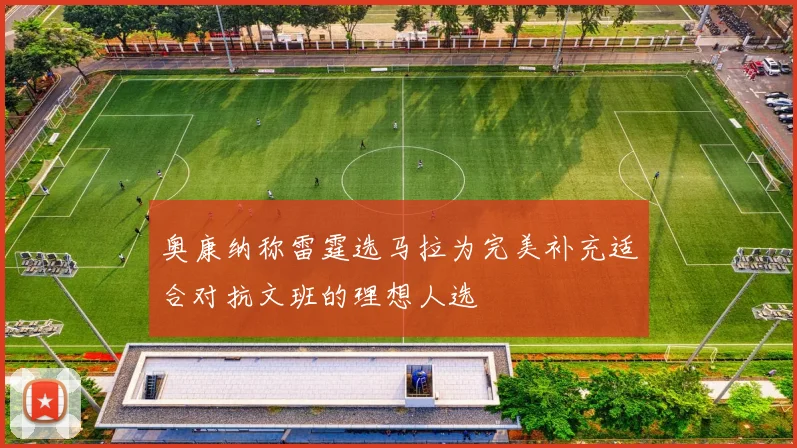 奥康纳称雷霆选马拉为完美补充适合对抗文班的理想人选