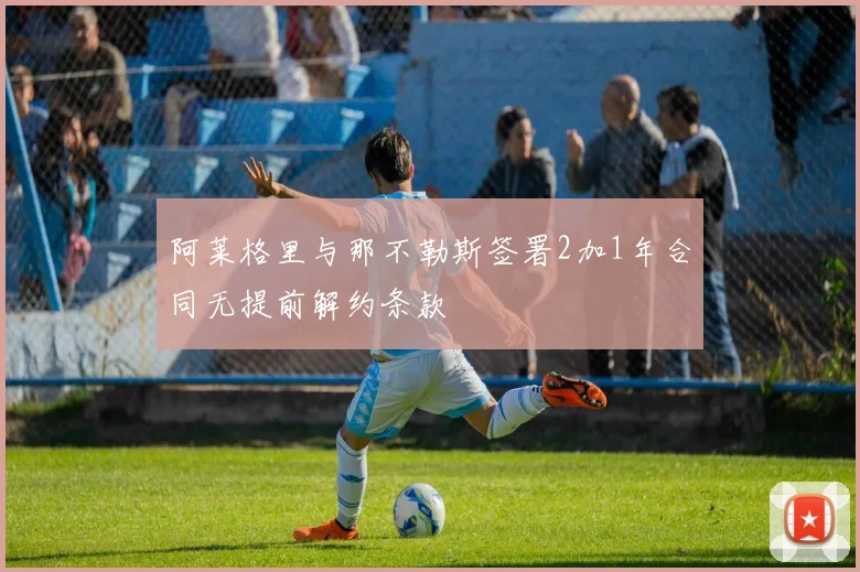 阿莱格里与那不勒斯签署2加1年合同无提前解约条款