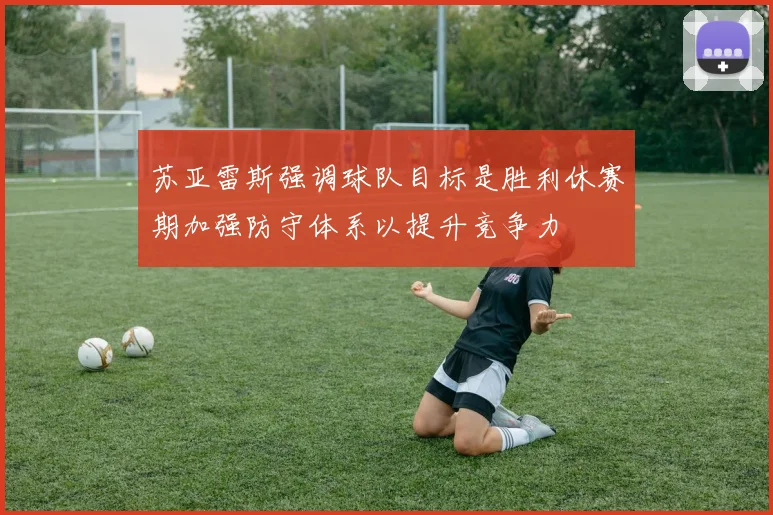 苏亚雷斯强调球队目标是胜利休赛期加强防守体系以提升竞争力