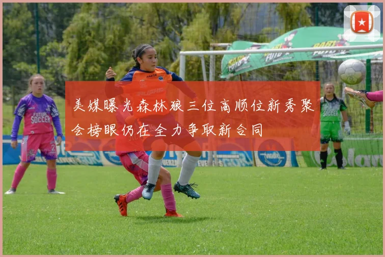 美媒曝光森林狼三位高顺位新秀聚会榜眼仍在全力争取新合同