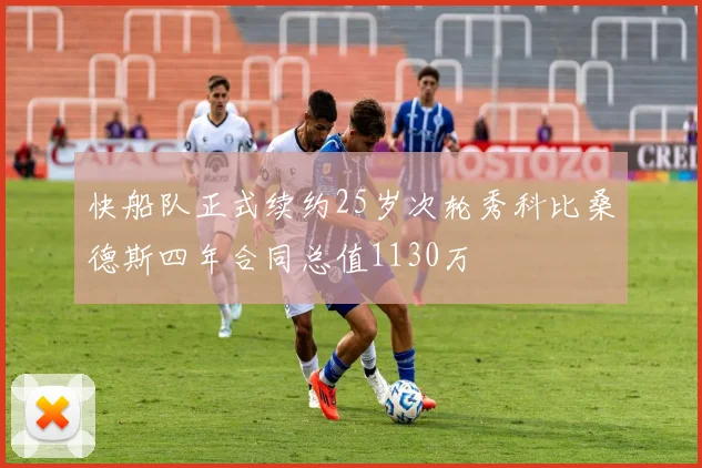 快船队正式续约25岁次轮秀科比桑德斯四年合同总值1130万