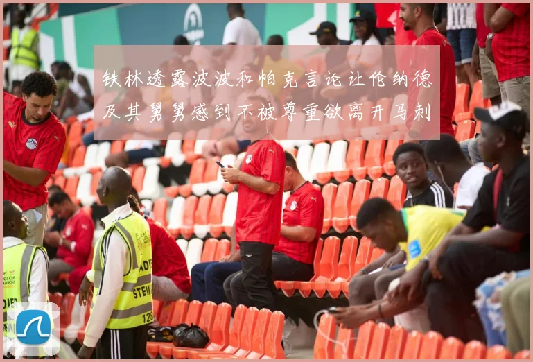 铁林透露波波和帕克言论让伦纳德及其舅舅感到不被尊重欲离开马刺