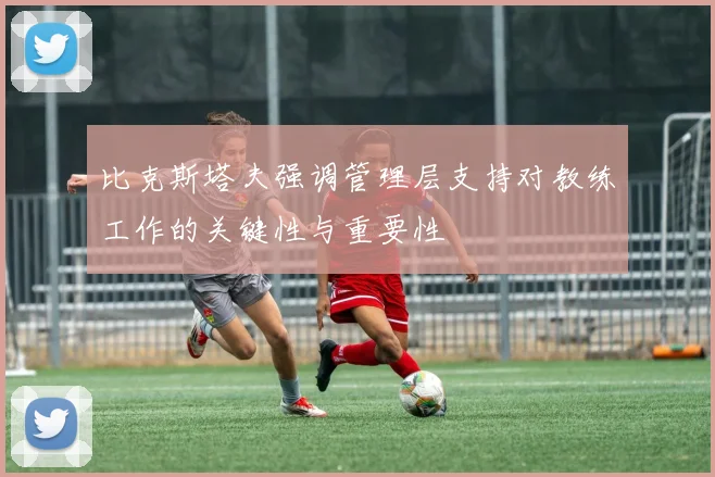 比克斯塔夫强调管理层支持对教练工作的关键性与重要性